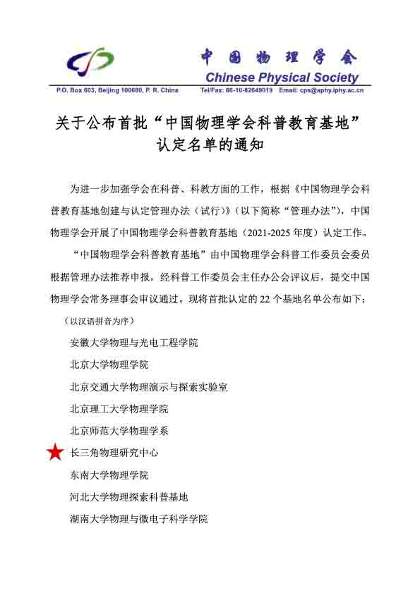1關(guān)于公布首批物理學(xué)會科普教育基地名單的通知(1)副本.jpg